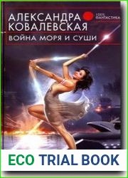 Война Моря и Суши