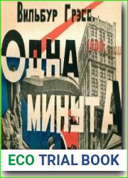 Одна минута
