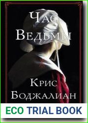 Час ведьмы