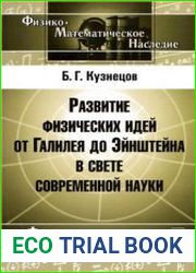 Развитие физических идей от Галилея до Эйнштейна в свете современной науки