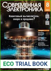Современная электроника №8 2022