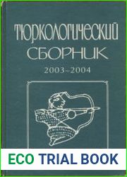 Тюркологический сборник. 2003-2004. Тюркские народы в древности и средневековье