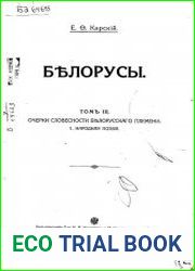 Белорусы. Т.3. Очерки словесности белорусского племени. 1. Народная поэзия