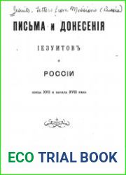 Письма и донесения иезуитов о России конца XVII и начала XVIII века