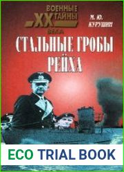 Стальные гробы рейха