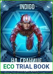 На границе империй. Том 7. Часть 2
