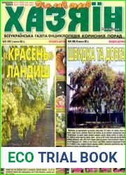 газета «Хазяїн. Дім, сад, город»