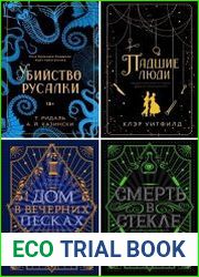 Серия "Коллекционеры зла. Викторианский детектив" в 4 книгах