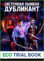Системная ошибка. Дубликант