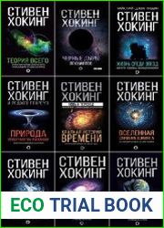 Серия "Мир Стивена Хокинга" в 16 книгах