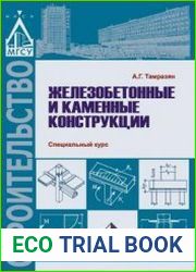 Железобетонные и каменные конструкции. Специальный курс