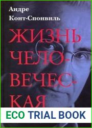 Жизнь человеческая