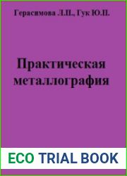 Практическая металлография