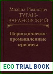 Периодические промышленные кризисы