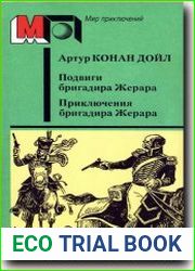 Подвиги бригадира Жерара. Приключения бригадира Жерара
