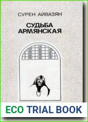 Судьба армянская