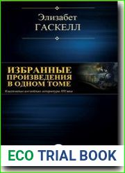Э. Гаскелл. Избранные произведения в одном томе