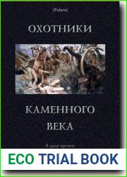 Охотники каменного века