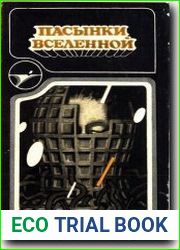 Пасынки Вселенной