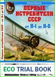 Первые истребители СССР от И-1 до И-5 (Война и мы. Авиаколлекция)