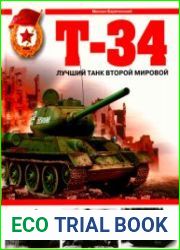 Т-34. Лучший танк Второй мировой