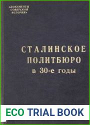 Сталинское Политбюро в 30-е годы. Сборник документов