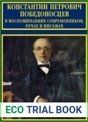 Константин Петрович Победоносцев в воспоминаниях современников, речах и письмах