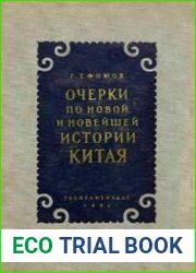 Очерки по новой и новейшей истории Китая