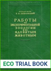 Работы по экспериментальной зоологии и ядовитым животным
