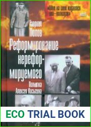 Реформирование нереформируемого (попытка Алексея Косыгина)