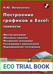 Построение графиков в Exсel тонкости