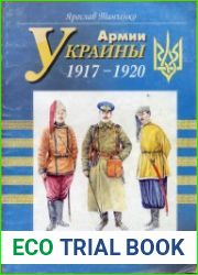 Армии Украины 1917—1920 гг.