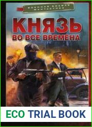 Князь во все времена