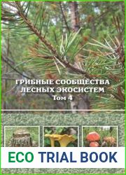 Грибные сообщества лесных экосистем. Том 4