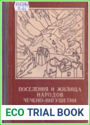Поселения и жилища народов Чечено-Ингушетии
