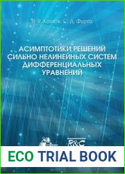 Асимптотики решений сильно нелинейных систем дифференциальных уравнений