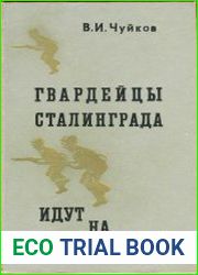 Гвардейцы Сталинграда идут на запад
