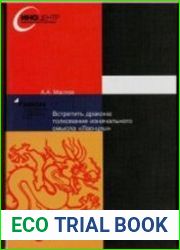 Встретить дракона толкование изначального смысла Лао-цзы