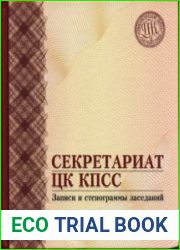 Секретариат ЦК КПСС. Записи и стенограммы заседаний 1965-1967 гг