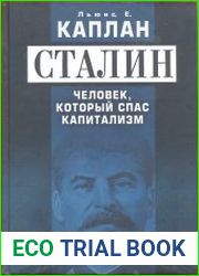 СТАЛИН. Человек, который спас капитализм
