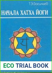 Начала Хатха Йоги