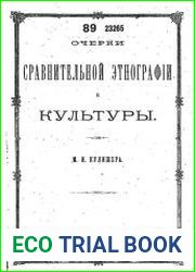 Очерки сравнительной этнографии и культуры