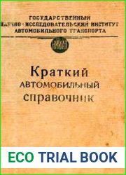 Краткий автомобильный справочник