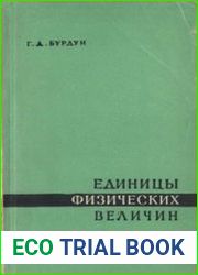 Единицы физических величин. Издания 1962-1984 года