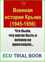 Военная история Крыма (1945-1956) Что было, что могло быть и почему не произошло…