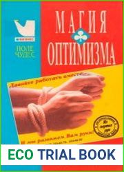 Магия оптимизма