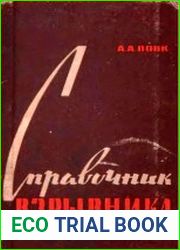 Справочник взрывника