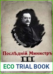 Последний министр. Книга 3