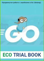 Продвинутая работа с ошибками в Go (Golang)