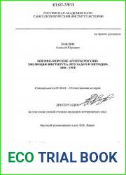 Военно-морские агенты России эволюция института, его задач и методов 1856 - 1918